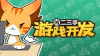 心目中的游戏《游戏开发的二三事》正式版即将到来