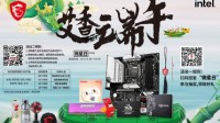 微星6月“微星日”活动落幕 参与数再创新高