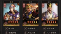 《三国志战略版》S3嘟嘟队阵容推荐