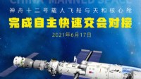 祝贺！神舟十二号与天和核心舱成功完成自主对接