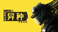 《彩虹六号：异种》超详细介绍：硬核死亡惩罚！
