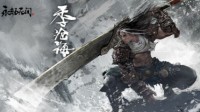 《永劫无间》新武器枪出现无限连BUG 官方连夜修复