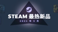 Steam五月最热新品：《生化8》《生化变种》上榜