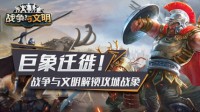巨象迁徙！《战争与文明》解锁攻城战象！