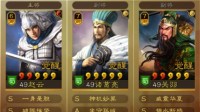 《三国志战略版》S7蜀枪阵容分享 赵云诸葛关羽