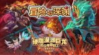 《冒险与深渊》全渠道删档限号测试7月5日开启！