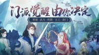 剑侠五周年最重磅爆料：门派觉醒大票选！