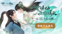 玩《梦幻新诛仙》手游 赢千元京东卡壕礼