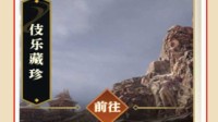 《逆水寒》伎乐藏珍攻略 三周年活动完成方法