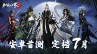 次世代武侠将至 《剑侠世界3》安卓首测定档7月