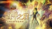 只有《魔域手游》的玩家 才真的被当成神来看待