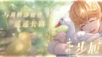 《恋与制作人》单人SSR活动开启 与他相伴遥遥长路