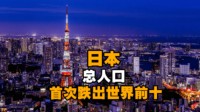 日本总人口最新数据为1.26亿 首次跌出世界前十