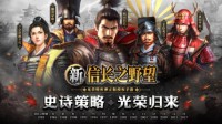 战争策略手游《新信长之野望》预约现已全面开启