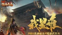 《热血合击》即将迎来首位代言人！