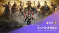 《真·三国无双 霸》暑期上线 独创玩法抢先看