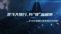 网易大神《EVE：无烬星河》水友赛震撼开启！