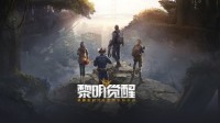《黎明觉醒》全材料快速采集地图汇总