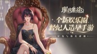 《璀璨星途》高智商女主的娱乐圈破局之旅