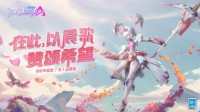 赞颂希望《机动都市阿尔法》全新机甲晨歌登场