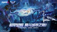 角斗都市之巅！《机动都市阿尔法》城市赛来袭！