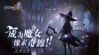 《复苏的魔女》公测福利重磅来袭 游戏内福利盘点