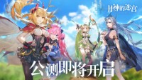 《月神的迷宫》即将公测 领主角色声优揭晓