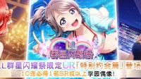 《学园偶像季：群星闪耀》LL群星闪耀祭登场！！