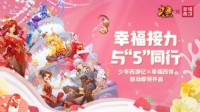 《少年西游记》5周年庆典开启 海量福利来袭！