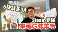 6块钱买3A大作！Steam夏促来薅G胖羊毛
