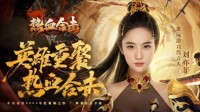 《热血合击》刘亦菲强势出场惊艳玛法！