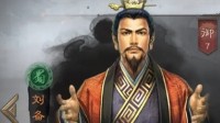 《三国志战略版》刘备战法解析及最强阵容分享