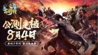 《小浣熊百将传》定档8月4日 五虎将PV震撼发布 