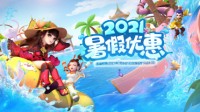 《梦幻西游》电脑版嗨翻暑假 超值优惠等你来抢！