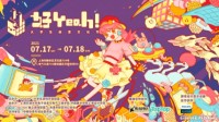 好Yeah！大学生游戏创意文化节开卖票 优秀毕设云集