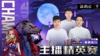 7月6日第一狼王揭晓 狼人杀主播精英赛精彩回顾！
