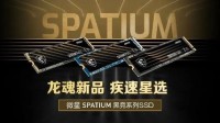 疾速星选，微星发布SPATIUM黑竞系列SSD产品