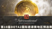 《Dota2》Ti10中国预选今日开赛 首战小象对Magma
