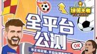 不正经足球玩转欧洲杯《绿茵王者》手游公测今日开启！