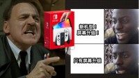 【元首の怒】NS换块屏幕就是新机型？