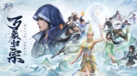 《天下3》年中资料片“万象归宗”上线！