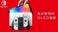 传新NS的OLED屏是奥迪库存屏 沈义人:99%不大可能