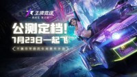 《王牌竞速》7.23全平台公测 预约送真车！