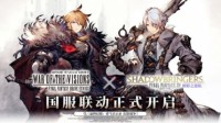 《FFBE幻影战争》暗影之逆焰国服联动开启！