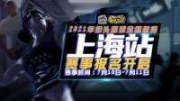 电竞上海《街头篮球》SFSA全民锦标赛本周末开战