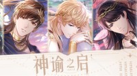 《恋与制作人》新版本上线 让虔诚的爱意化为永恒