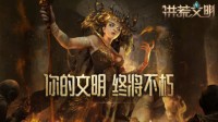 你的文明终将不朽！洪荒文明黎明终测7月开启