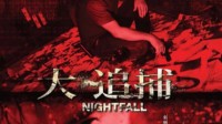 《大追捕》——传统警匪港片的独特亲情故事