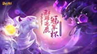 《梦幻西游》2021群雄逐鹿冠军杯巅峰之战即将打响