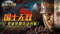 国士无双《战争与文明》英雄统御活动再临